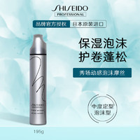 资生堂专业美发（SHISEIDO PROFESSIONAL）秀场造型泡泡摩丝195g定型蓬松丰盈保湿发胶卷发资生堂泡沫发蜡 动感泡沫摩丝195g 3度中度定型