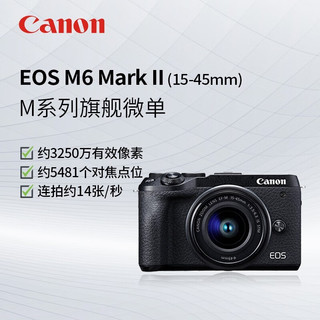 佳能（Canon） 佳能m6 mark2 二代微单相机学生数码相机黑色套机Vlog相机 M6 II(15-45镜头)套机(银色) 官方标配