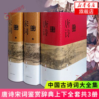 唐诗宋词鉴赏辞典 唐诗鉴赏辞典 宋词鉴赏辞典 精装版正版唐诗宋词元曲全集中国古诗词大会 古诗词鉴赏辞典合集 唐诗鉴赏辞典+宋词鉴赏辞典 套装3册