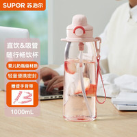 SUPOR 苏泊尔 运动水杯Tritan大容量水壶吸管杯男女学生夏季健身户外一盖双饮随行塑料杯子1L梦幻粉KC10JL20