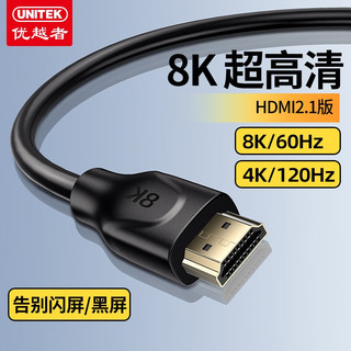 UNITEK 优越者 HDMI线2.1版 8K60Hz高清线 笔记本电脑机顶盒连接电视投影仪显示器数据连接线 2米
