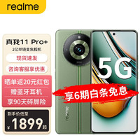 realme 真我11Pro+ 2亿超高像素超高性价比 5G新品曲面屏手机真我 12GB+1TB 绿野之城 6期白条0首付