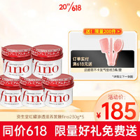 资生堂（Shiseido）发膜fino红罐渗透深层滋养发丝免蒸修护改善毛躁发质网红发膜 230g*5