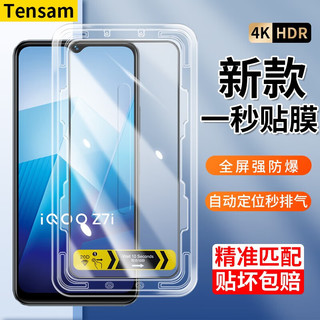 Tensam iqooz7i钢化膜全屏覆盖手机膜高清防窥防摔全包定位神器手机保护贴膜 高清*2片装