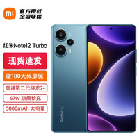 小米Redmi Note12 Turbo 手机5g新品红米 8GB+256GB 星海蓝 直播专享