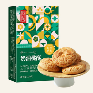 张阿庆传统中式糕点礼盒休闲零食椰蓉酥小蛋卷杏仁条鲍鱼酥 奶油桃酥2盒 240克