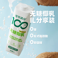 coco100 可可满分 无糖椰乳 植物蛋白椰奶0糖饮料 生椰拿铁咖啡伴侣 1L装