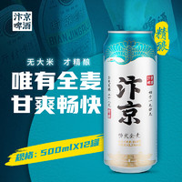 汴京 啤酒 畅爽全麦 精酿拉格啤酒500ML/罐装  整箱500ML*12罐