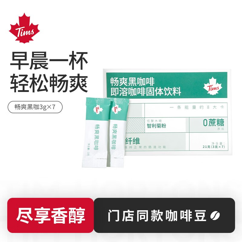 Tim Hortons Tims清醒黑咖啡&畅爽黑咖啡0蔗糖添加冷热即溶 2g*7条