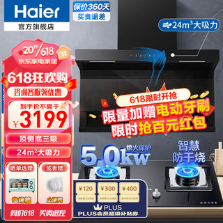 Haier 海尔 油烟机顶侧三吸抽烟机家用吸烟机24立方大吸力挥手智控套装 配5.0kw智慧烟机+燃气灶