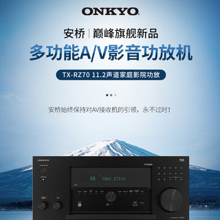 ONKYO 安桥 TX-RZ70功放11.2声道全景声家庭影院AV功放机旗舰音响进口8K 蓝牙 Dirac Live房间声学校正