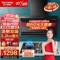 Haotaitai 顶侧双吸 烟灶套装