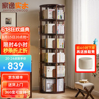 家逸 旋转书架实木书架书柜落地客厅置物架卧室储物架家用立式书架 六层胡桃色