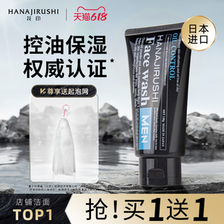 HANAJIRUSHI 花印 洗面奶男士专用控油保湿清洁去磨砂黑头角质护肤品泡沫洁面乳