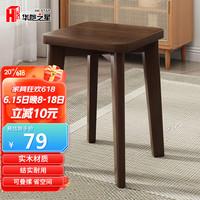 华恺之星 实木凳子家用板凳可叠放简约餐凳餐椅高凳子HK5119胡桃色