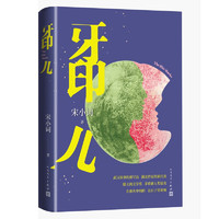 牙印儿 茅盾新人奖·提名奖、滕王阁文学奖得主 宋小词 最新短篇小说集