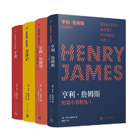 亨利·詹姆斯精选（金钵记+专使+短篇小说精选1，2）（共4册）