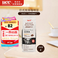 UCC 悠诗诗 烘焙匠人日式炭烧烘焙咖啡豆500g