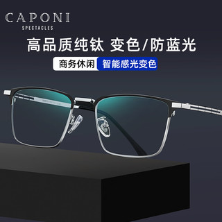 CAPONI 纯钛变色防蓝光眼镜男商务方框抗蓝光防辐射手机电脑护目镜无度数