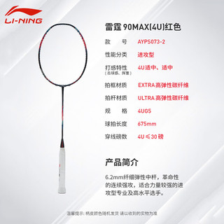 李宁羽毛球拍雷霆90虎MAX专业比赛进攻性全碳素纤维单拍