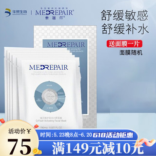 MedRepair 华熙生物米蓓尔蓝绷带面膜小蓝帽冻膜安肤固态小蓝膜涂抹面膜 冻干面膜（蓝膜）一盒5片装