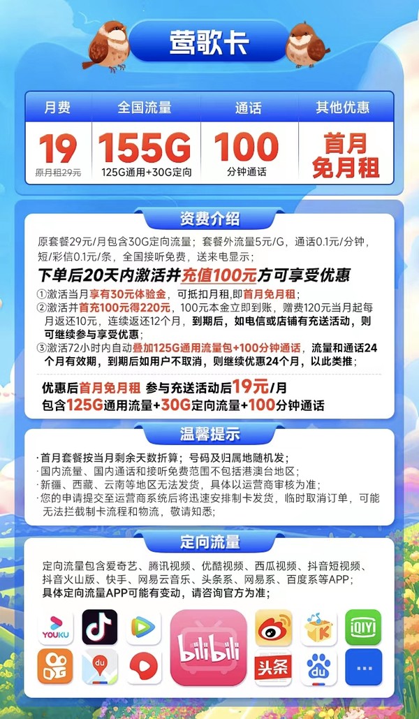 CHINA TELECOM 中国电信 莺歌卡 19元月租（155G全国流量+100分钟通话）激活送20元红包