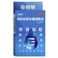 珍视明 四味珍层冰硼滴眼液15ml