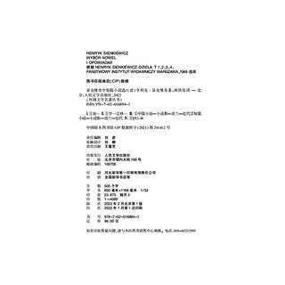 显克维奇中短篇小说选（精装 网格本 人文社外国文学名著丛书）