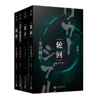 米泽穗信精选集（满愿+算计+羔羊的盛宴+轮回）（共4册）