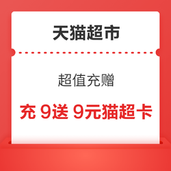 天猫超市 超值充赠 充9送9元猫超卡