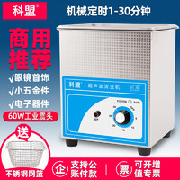 科盟 KM-12A 超声波清洗机小型电子元器件PCB线路板五金喷头清洗器2L/60W