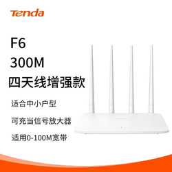 Tenda 腾达 F6 300M 4天线无线路由器 家用智能 信号放大 WiFi无线穿墙