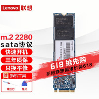 联想（Lenovo） SSD原装固态硬盘 笔记本 台式机通用 M.2 2280（NGFF/SATA） 256GB