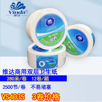 vinda维达双层280米大盘纸大卷卫生纸独立包装公用溶水厕纸 VS4035 3卷VS4035大卷纸