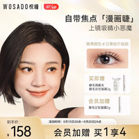 WOSADO 悦瞳漫画睫磁吸假眼睫毛小恶魔软磁仿真整条自粘零胶日落棕升级