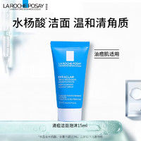 LA ROCHE-POSAY 理肤泉 净肤控油洁面泡沫15ml（体验装）