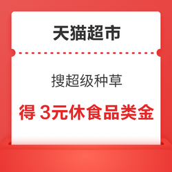 天猫超市 搜超级种草 领3元休闲零食金