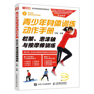 青少年身体训练动作手册栏架泡沫轴与按摩棒训练 健身书籍运动训练学体能训练基础理论书籍中国青少年体能