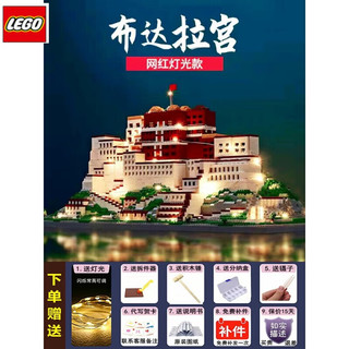 乐高（LEGO）六一礼物成年天安门建筑高难度巨大型18岁以上14拼装玩具男孩99 布达拉宫(4550颗粒)+带灯光