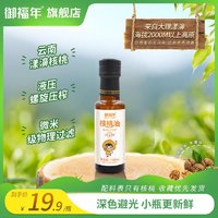 御福年 醇享核桃油低温物理压榨头道初榨热炒食用油