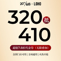LOHO 眼镜320抵410门店代金券近视可配镜可叠加LOHO品牌商品通用券