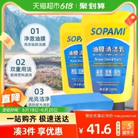 Sopami 挡风玻璃去污树胶去油雨刮器汽车清洁剂油膜清洁乳2瓶