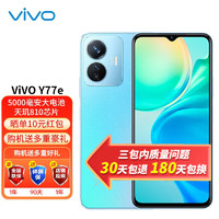 vivo y77e 5G手机 5000毫安电池 大音量 1080p护眼屏 8+256G 夏日听海 官方标配