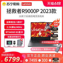 Lenovo 联想 拯救者R9000P 2023 RTX4060显卡 大屏游戏本笔记本电脑电竞ps设计师电脑苏宁官方旗舰店官网559