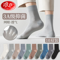浪莎（LangSha）袜子男精梳棉夏季薄款网眼男袜吸汗透气舒适男士中筒休闲棉袜10双