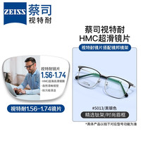ZEISS 蔡司 1.67非球面树脂镜片*2片+纯钛镜架多款可选（可升级斐乐镜架）