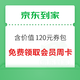 京东到家 免费领取会员周卡 含价值120元券包