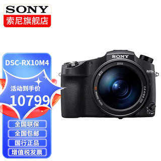 索尼（SONY）DSC-RX10M4 黑卡数码相机1英寸大底 超长焦 DSC-RX10M4  入门套餐一