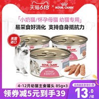 ROYAL CANIN 皇家 奶糕罐头猫离乳期幼猫营养浓汤肉块进口主食罐全价猫粮X3罐