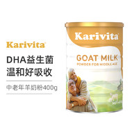 Karivita 卡瑞特兹 佳乳达中老年羊奶粉400g/罐 新西兰进口配方老人高钙高蛋白成人DHA益生菌老年人山羊奶